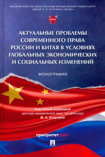 Егорова, Алексеенко - Актуальные проблемы современного права России и Китая в условиях глобальных экономических изменений обложка книги