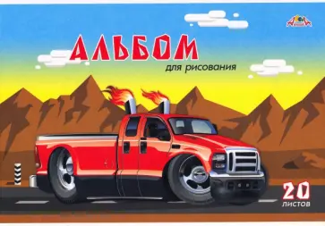Альбом для рисования Крутой автомобиль, А4, 20 листов Альбом для рисования Крутой автомобиль, А4, 20 листов обложка книги