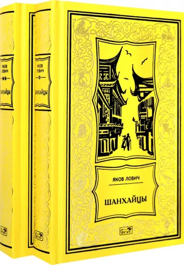 Яков Лович - Шанхайцы. Комплект в 2-х томах обложка книги