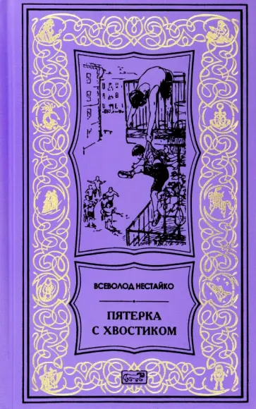Всеволод Нестайко - Пятерка с хвостиком обложка книги
