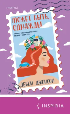 Дебби Джонсон - Может быть, однажды обложка книги