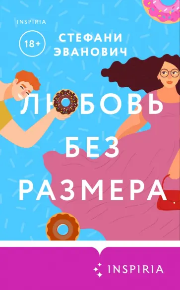 Стефани Эванович - Любовь без размера обложка книги