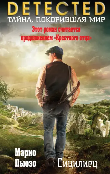 Марио Пьюзо - Сицилиец Марио Пьюзо - Сицилиец обложка книги