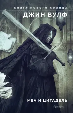 Джин Вулф - Меч и Цитадель обложка книги