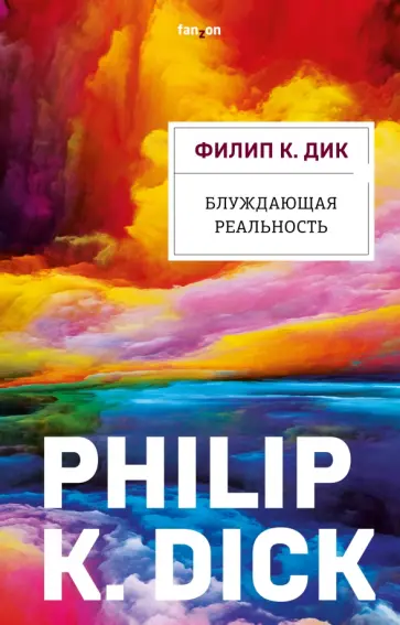 Филип Дик - Блуждающая реальность обложка книги
