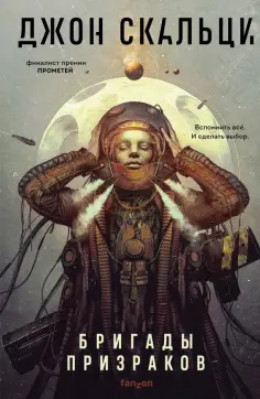 Джон Скальци - Бригады призраков Джон Скальци - Бригады призраков обложка книги