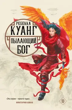 Ребекка Куанг - Пылающий бог Ребекка Куанг - Пылающий бог обложка книги