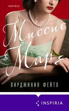 Вирджиния Фейто - Миссис Марч Вирджиния Фейто - Миссис Марч обложка книги