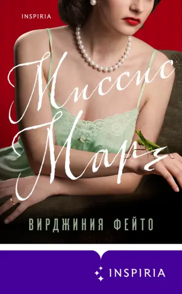 Вирджиния Фейто - Миссис Марч обложка книги