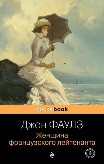 Джон Фаулз - Женщина французского лейтенанта обложка книги