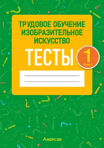 Кудейко, Палашкевич - Трудовое обучение. Изобразительное искусство. 1 класс. Тесты Кудейко, Палашкевич - Трудовое обучение. Изобразительное искусство. 1 класс. Тесты обложка книги