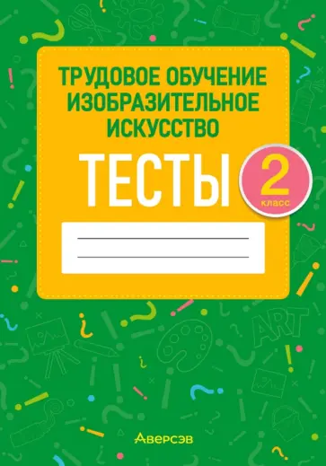 Кудейко, Палашкевич - Трудовое обучение. Изобразительное искусство. 2 класс. Тесты Кудейко, Палашкевич - Трудовое обучение. Изобразительное искусство. 2 класс. Тесты обложка книги