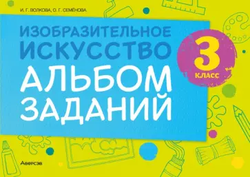 Волкова, Семенова - Изобразительное искусство. 3 класс. Альбом заданий Волкова, Семенова - Изобразительное искусство. 3 класс. Альбом заданий обложка книги