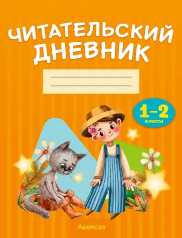 Читательский дневник. 1-2 классы обложка книги