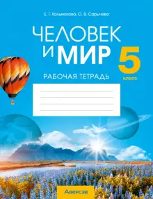 география 6 класс рабочая тетрадь кольмакова гдз
