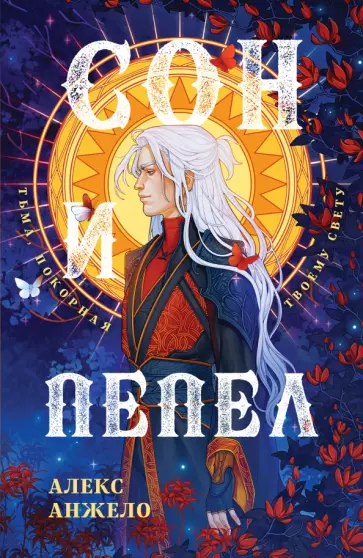 Алекс Анжело - Сон и Пепел. Оформление Люция Алекс Анжело - Сон и Пепел. Оформление Люция обложка книги