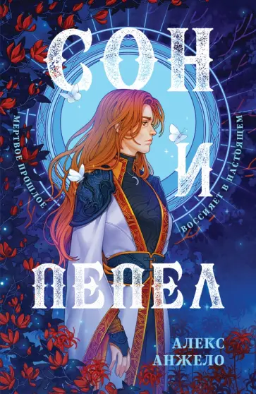 Алекс Анжело - Сон и Пепел. Оформление Сары Алекс Анжело - Сон и Пепел. Оформление Сары обложка книги