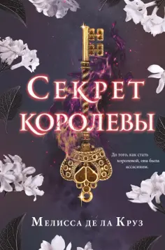 Де Ла Круз Мелисса - Секрет королевы Де Ла Круз Мелисса - Секрет королевы обложка книги