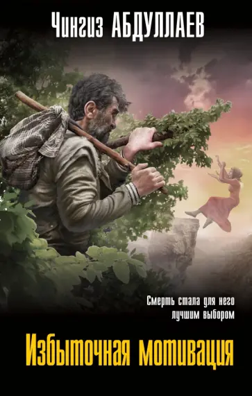 Чингиз Абдуллаев - Избыточная мотивация обложка книги