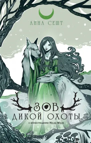 Анна Сешт - Зов Дикой Охоты обложка книги