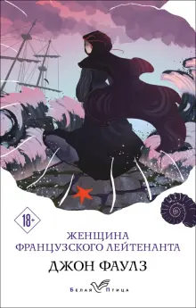 Книга: "Женщина французского лейтенанта" - Джон Фаулз. Купить книгу ...