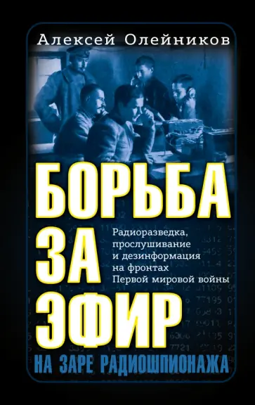 Алексей Олейников - Борьба за эфир. Радиоразведка, прослушивание и дезинформация на фронтах Первой мировой войны обложка книги