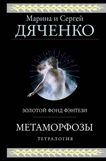 Дяченко, Дяченко - Метаморфозы Дяченко, Дяченко - Метаморфозы обложка книги