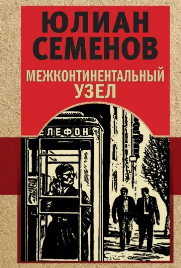 Юлиан Семенов - Межконтинентальный узел обложка книги