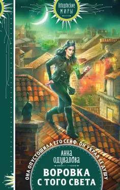 Анна Одувалова - Воровка с того света обложка книги