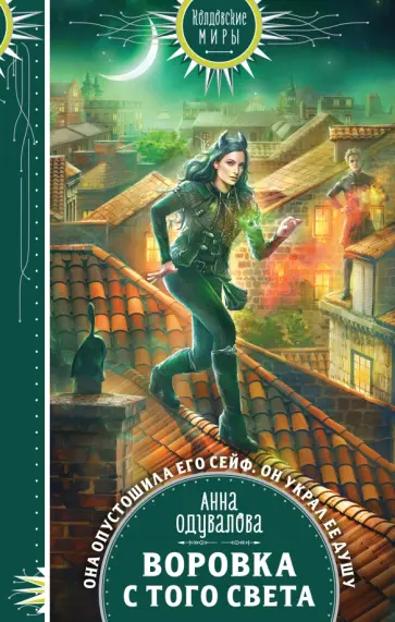 Анна Одувалова - Воровка с того света Анна Одувалова - Воровка с того света обложка книги
