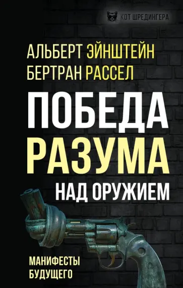 Эйнштейн, Рассел - Победа разума над оружием. Манифесты будущего обложка книги