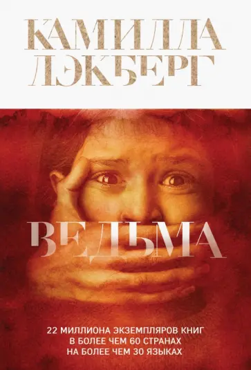 Камилла Лэкберг - Ведьма Камилла Лэкберг - Ведьма обложка книги