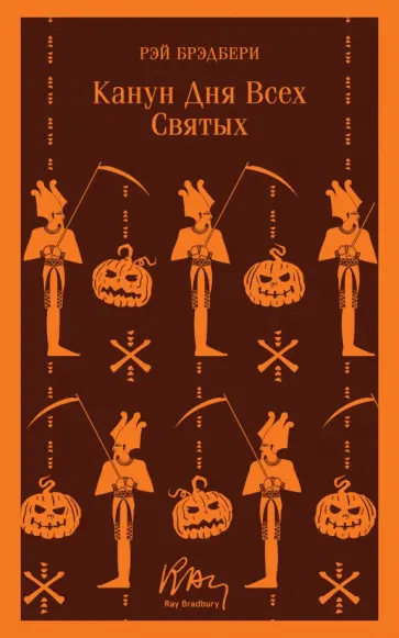 Рэй Брэдбери - Канун дня всех святых обложка книги
