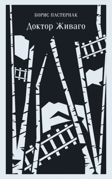 Борис Пастернак - Доктор Живаго обложка книги