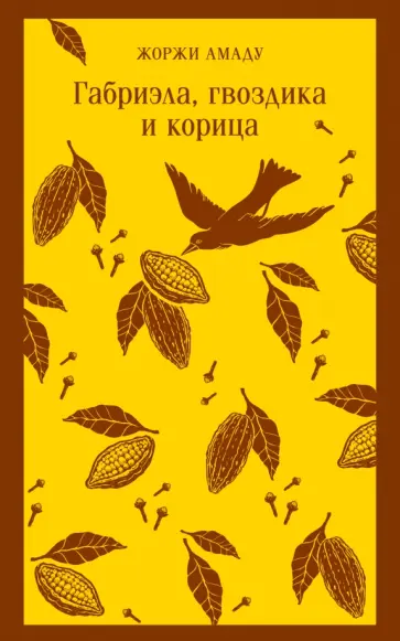 Жоржи Амаду - Габриэла, гвоздика и корица Жоржи Амаду - Габриэла, гвоздика и корица обложка книги