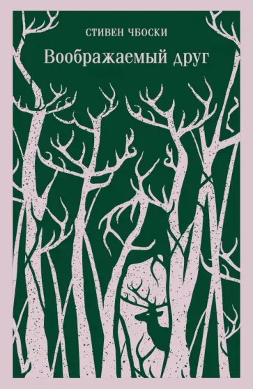 Стивен Чбоски - Воображаемый друг Стивен Чбоски - Воображаемый друг обложка книги
