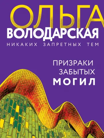 Ольга Володарская - Призраки забытых могил обложка книги