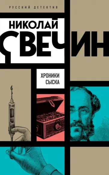 Николай Свечин - Хроники сыска Николай Свечин - Хроники сыска обложка книги