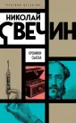 Николай Свечин. Русский детектив
