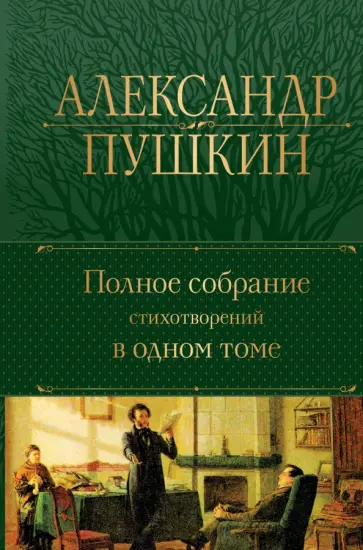 Александр Пушкин - Полное собрание стихотворений в одном томе Александр Пушкин - Полное собрание стихотворений в одном томе обложка книги