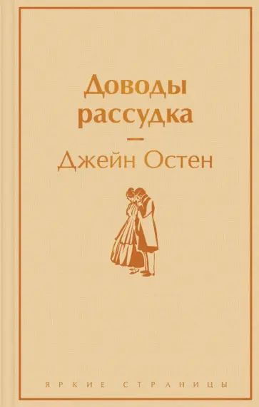 Джейн Остен - Доводы рассудка обложка книги