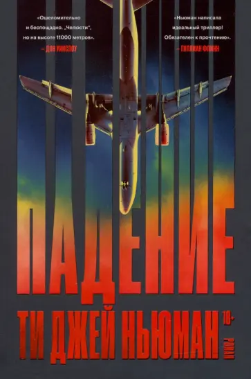 Ти Ньюман - Падение Ти Ньюман - Падение обложка книги