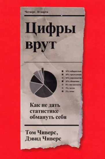 Чиверс, Чиверс - Цифры врут. Как не дать статистике обмануть себя обложка книги
