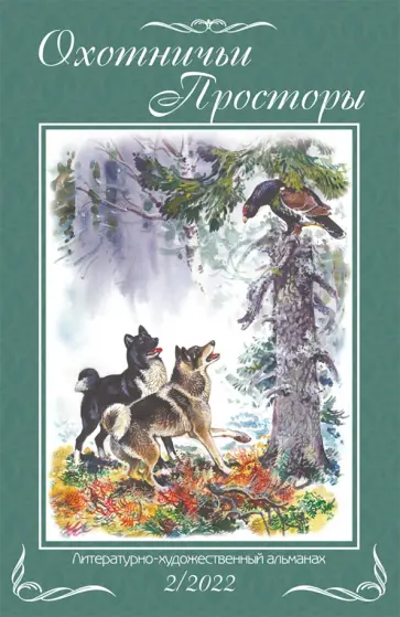 Шемякин, Еремин - Охотничьи просторы. Книга 96. 2-2022 г. обложка книги