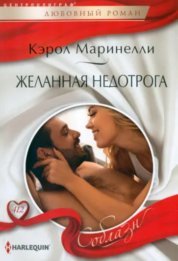 Кэрол Маринелли - Желанная недотрога Кэрол Маринелли - Желанная недотрога обложка книги