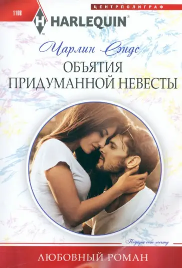 Чарлин Сэндс - Объятия придуманной невесты Чарлин Сэндс - Объятия придуманной невесты обложка книги