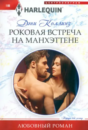 Дэни Коллинз - Роковая встреча на Манхэттене Дэни Коллинз - Роковая встреча на Манхэттене обложка книги