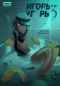 Игорь Угорь
