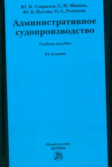 Старилов, Махина - Административное судопроизводство. Учебное пособие обложка книги