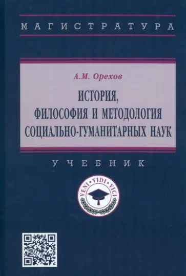 Андрей Орехов - История, философия и методология социально-гуманитарных наук. Учебник обложка книги